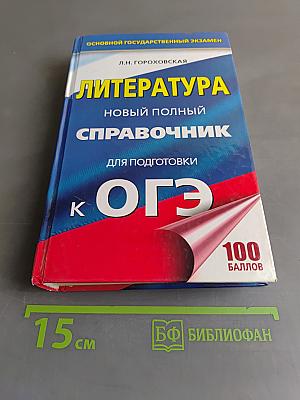 Литература. Новый полный справочник для подготовки к ОГЭ