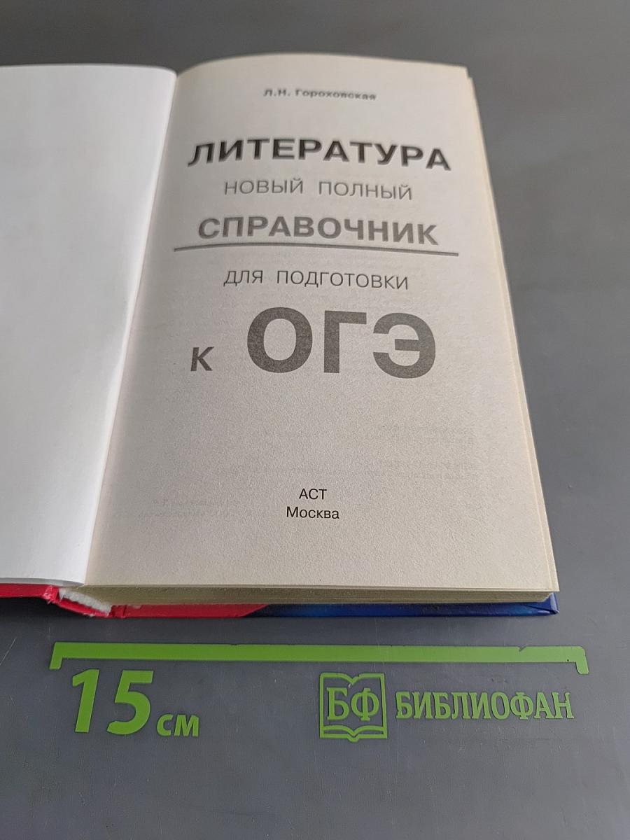 Литература. Новый полный справочник для подготовки к ОГЭ