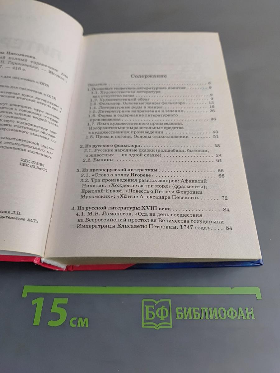 Литература. Новый полный справочник для подготовки к ОГЭ