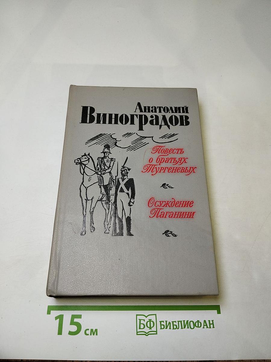 Повесть о братьях Тургеневых. Осуждение Паганини