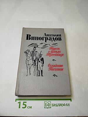 Повесть о братьях Тургеневых. Осуждение Паганини