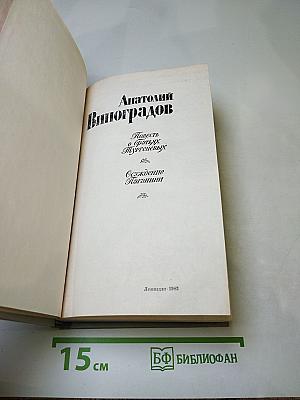 Повесть о братьях Тургеневых. Осуждение Паганини
