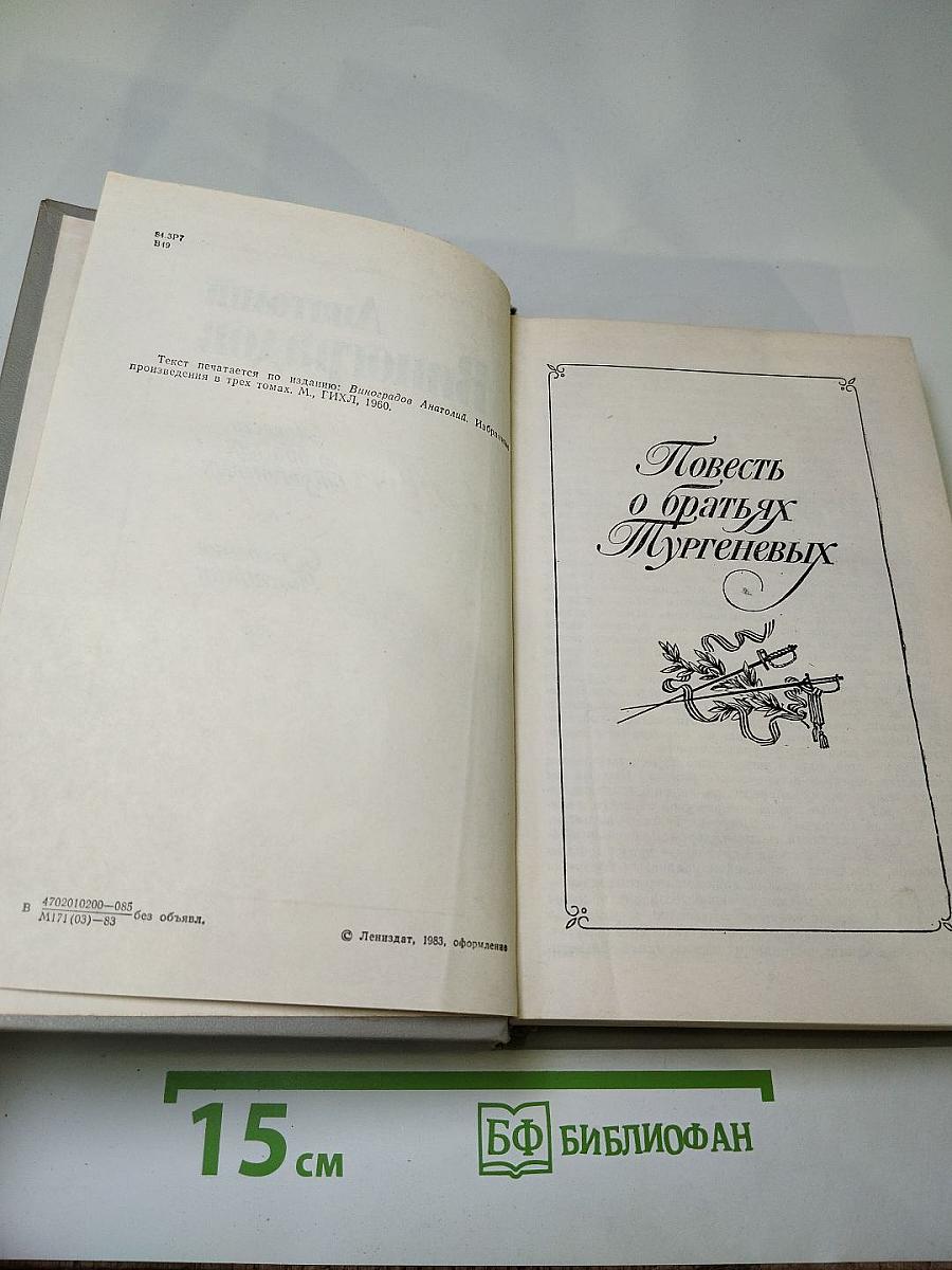 Повесть о братьях Тургеневых. Осуждение Паганини