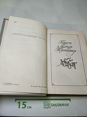 Повесть о братьях Тургеневых. Осуждение Паганини