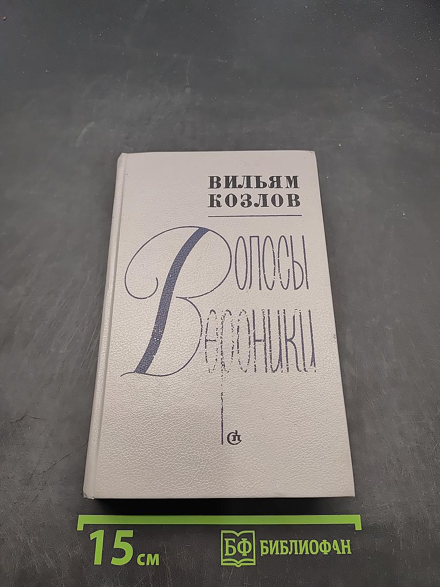 Волосы Вероники