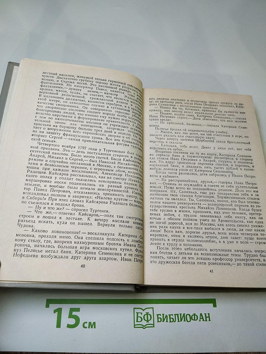 Повесть о братьях Тургеневых. Осуждение Паганини