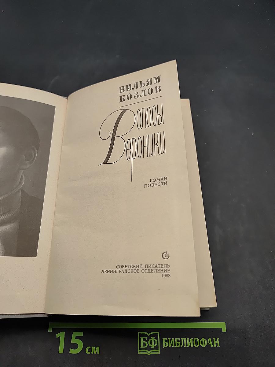 Волосы Вероники
