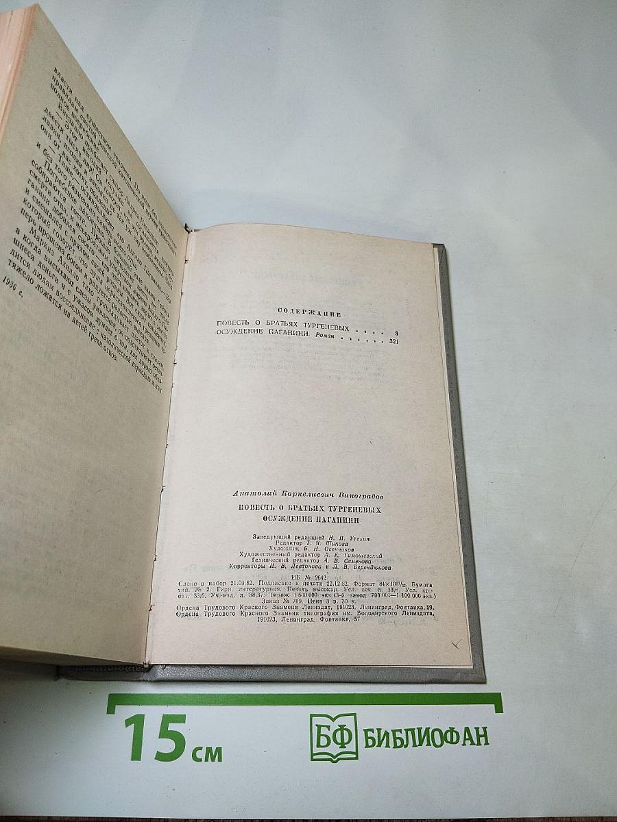 Повесть о братьях Тургеневых. Осуждение Паганини