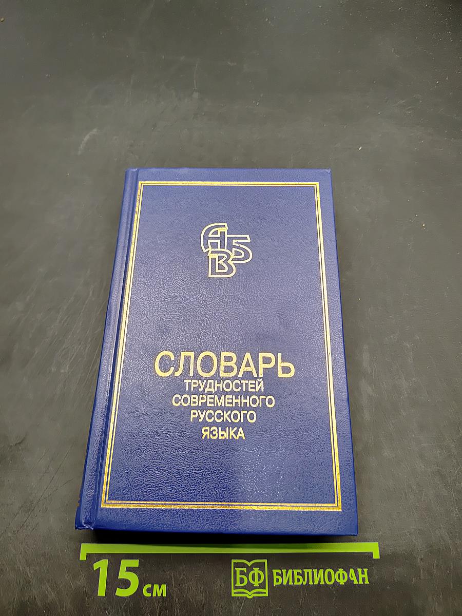 Словарь трудностей современного русского языка