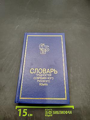 Словарь трудностей современного русского языка
