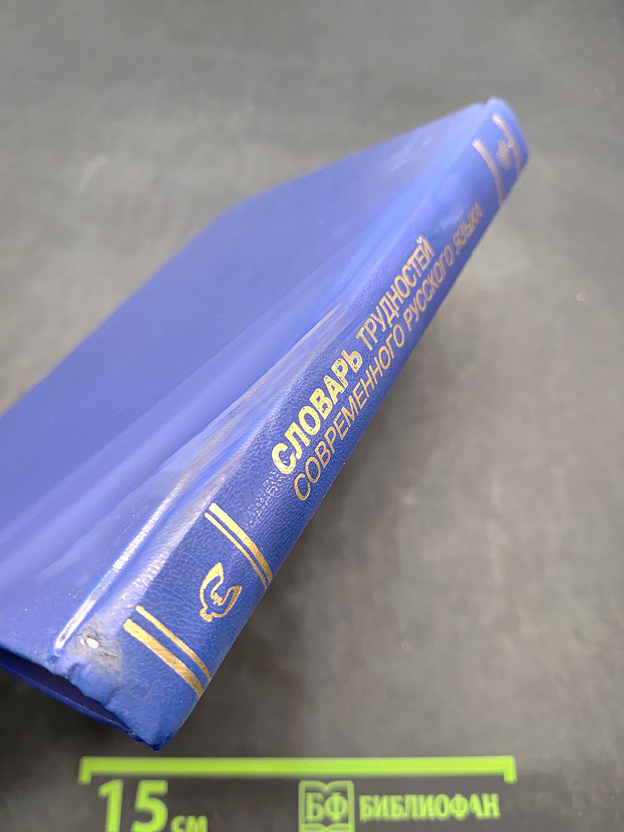 Словарь трудностей современного русского языка