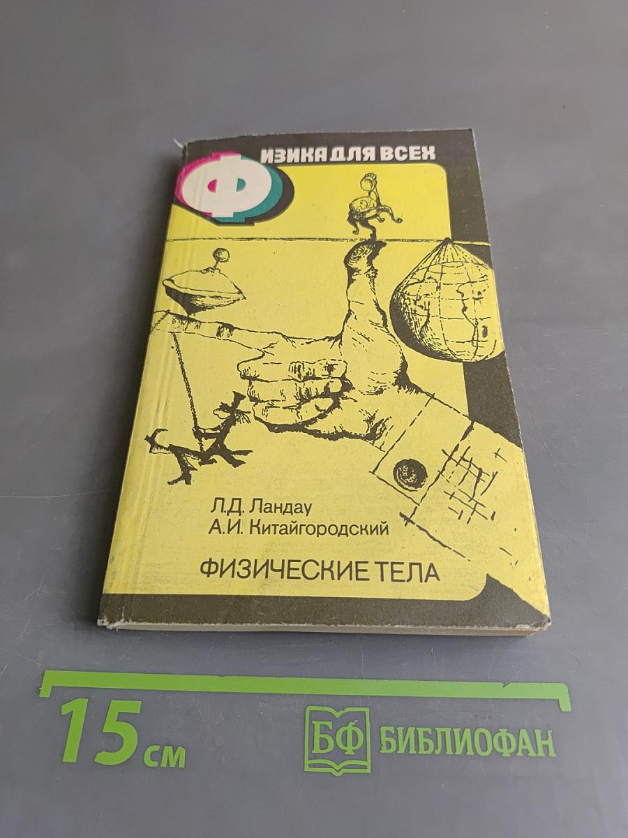 Физические тела