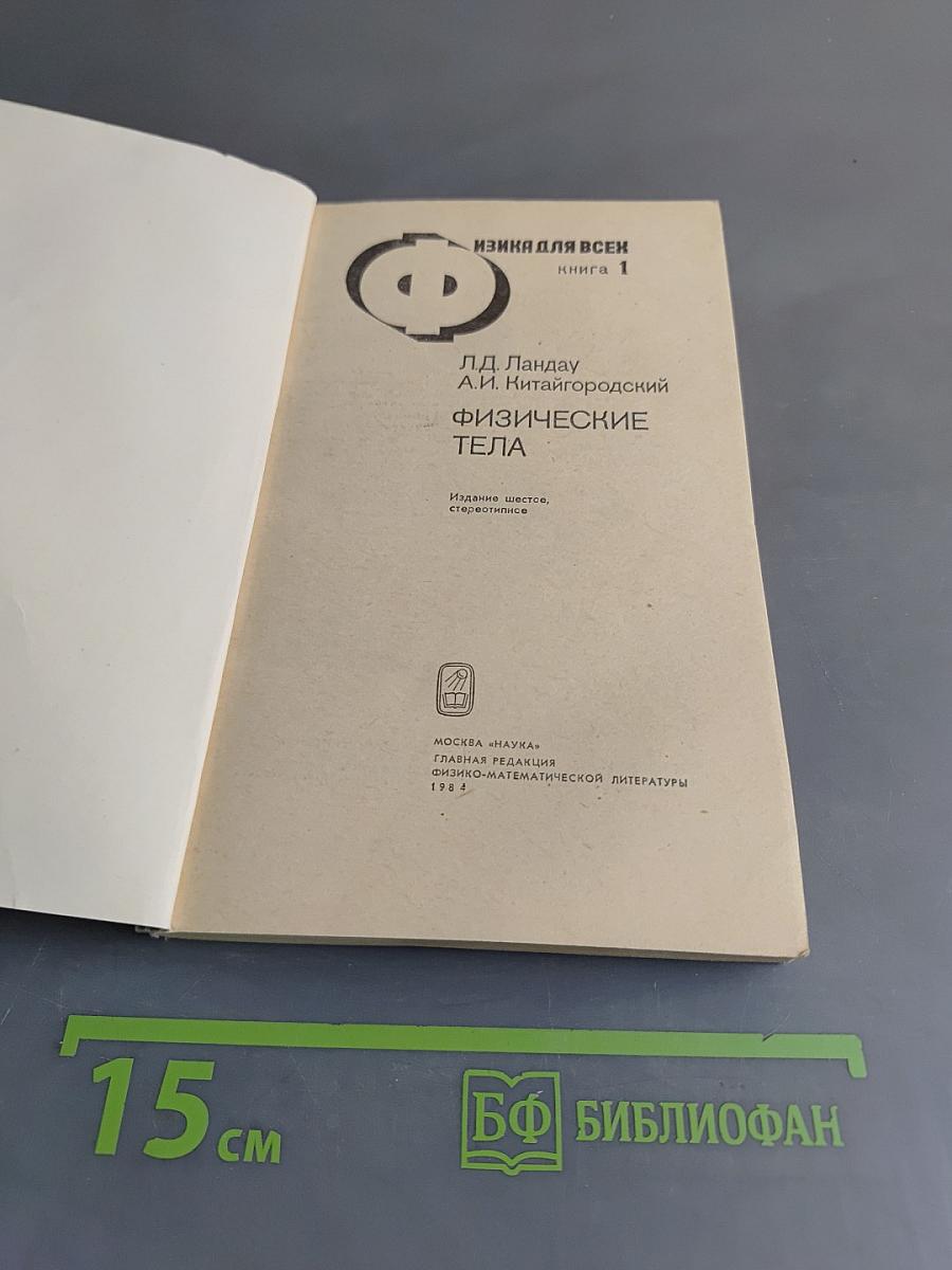 Физические тела