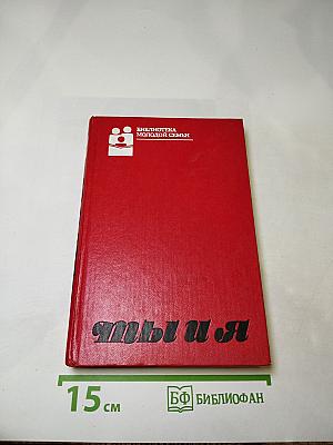 Ты и Я