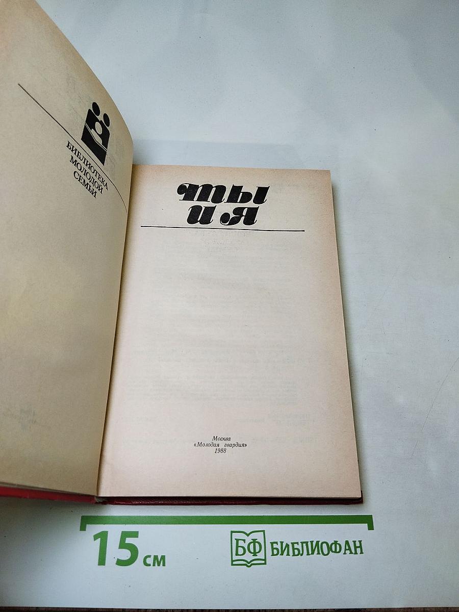 Ты и Я