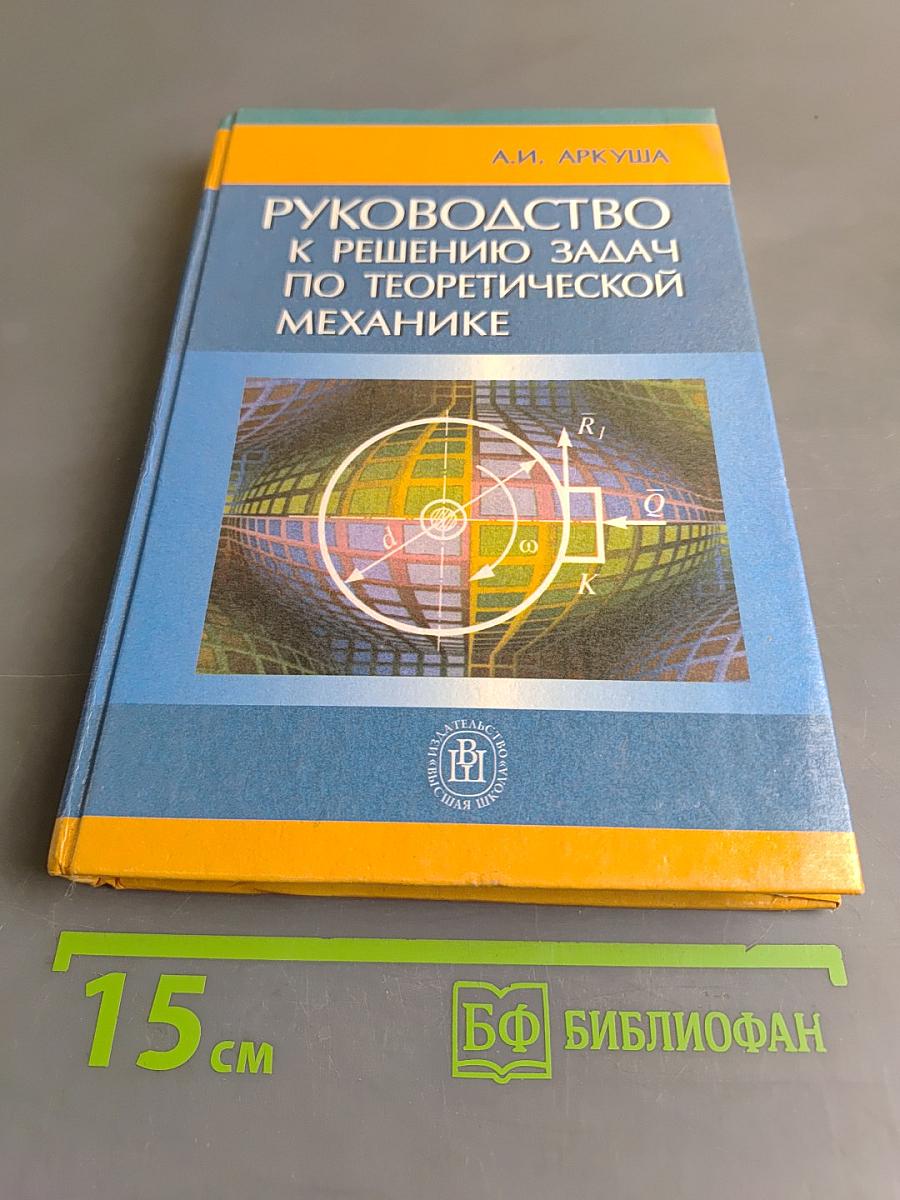 Руководство к решению задач по теоретической механике