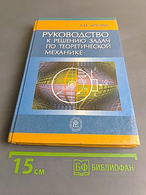 Руководство к решению задач по теоретической механике