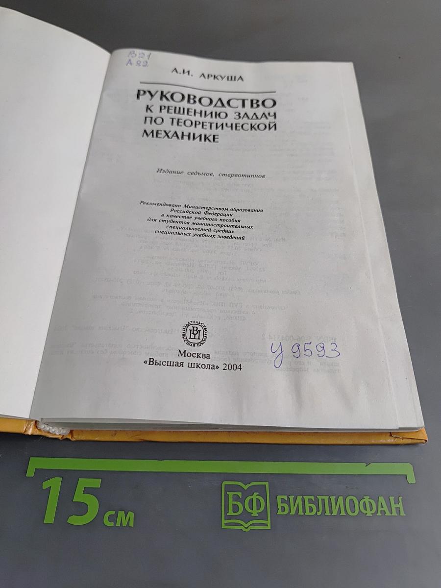 Руководство к решению задач по теоретической механике