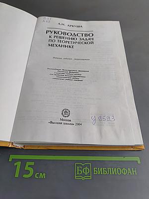 Руководство к решению задач по теоретической механике