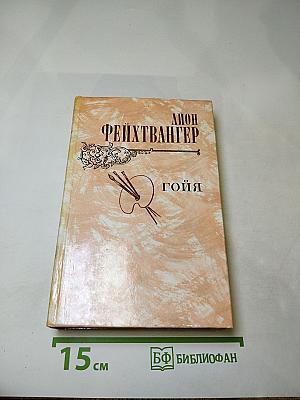 Гойя, или Тяжкий путь познания