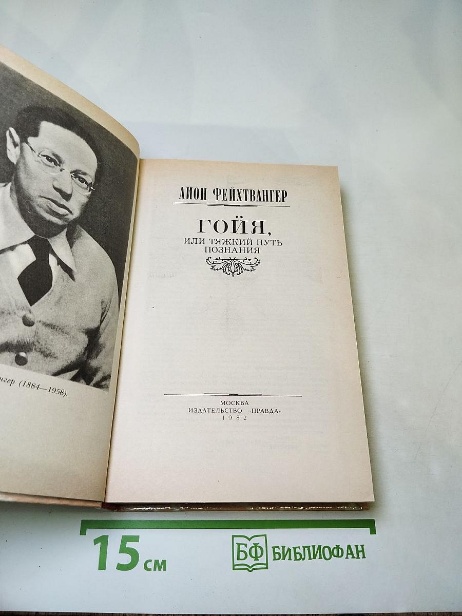 Гойя, или Тяжкий путь познания