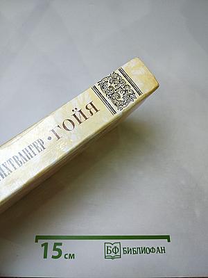 Гойя, или Тяжкий путь познания