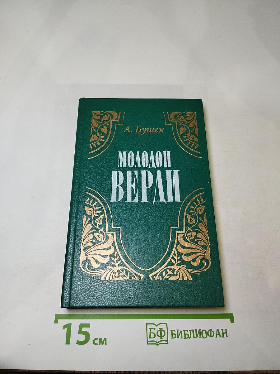 Молодой Верди. Рождение оперы