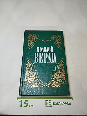 Молодой Верди. Рождение оперы