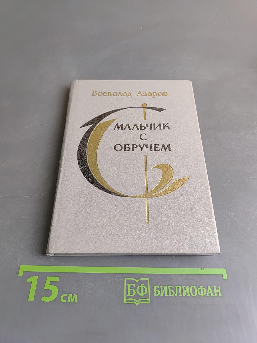 Мальчик с обручем