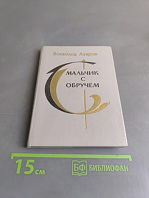 Мальчик с обручем