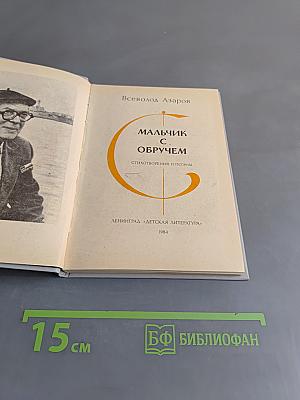 Мальчик с обручем