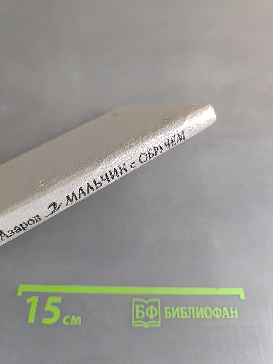 Мальчик с обручем
