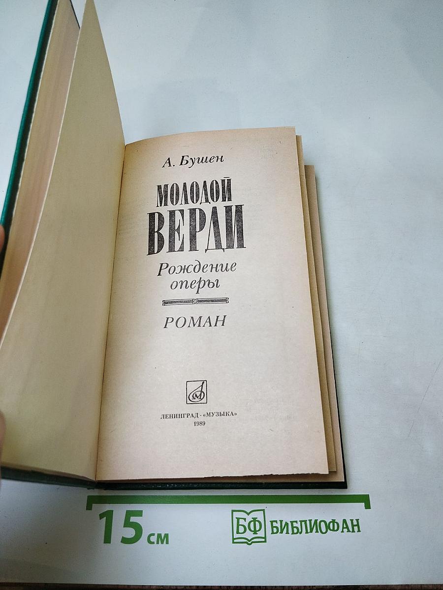 Молодой Верди. Рождение оперы