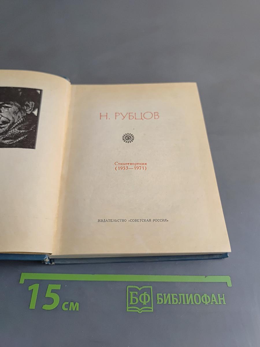 Стихотворения (1953–1971)