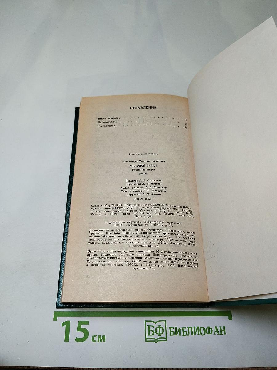 Молодой Верди. Рождение оперы