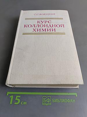 Курс коллоидной химии