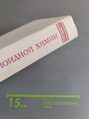 Курс коллоидной химии