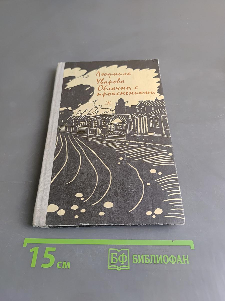 Облачно, с прояснениями
