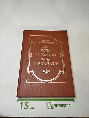 Розы и тернии. Рабы и владыки