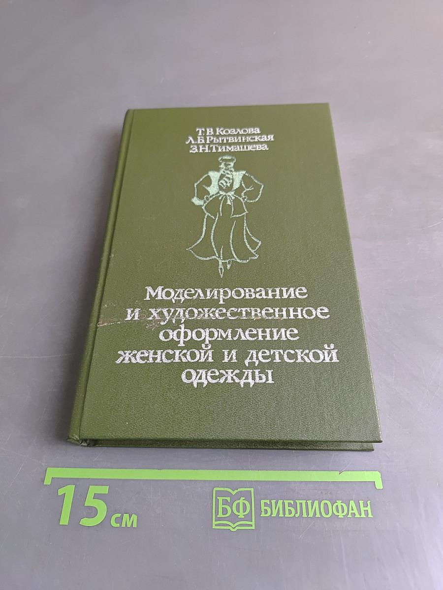Моделирование и художественное оформление женской и детской одежды