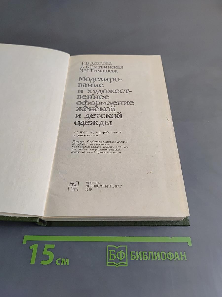 Моделирование и художественное оформление женской и детской одежды