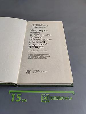 Моделирование и художественное оформление женской и детской одежды