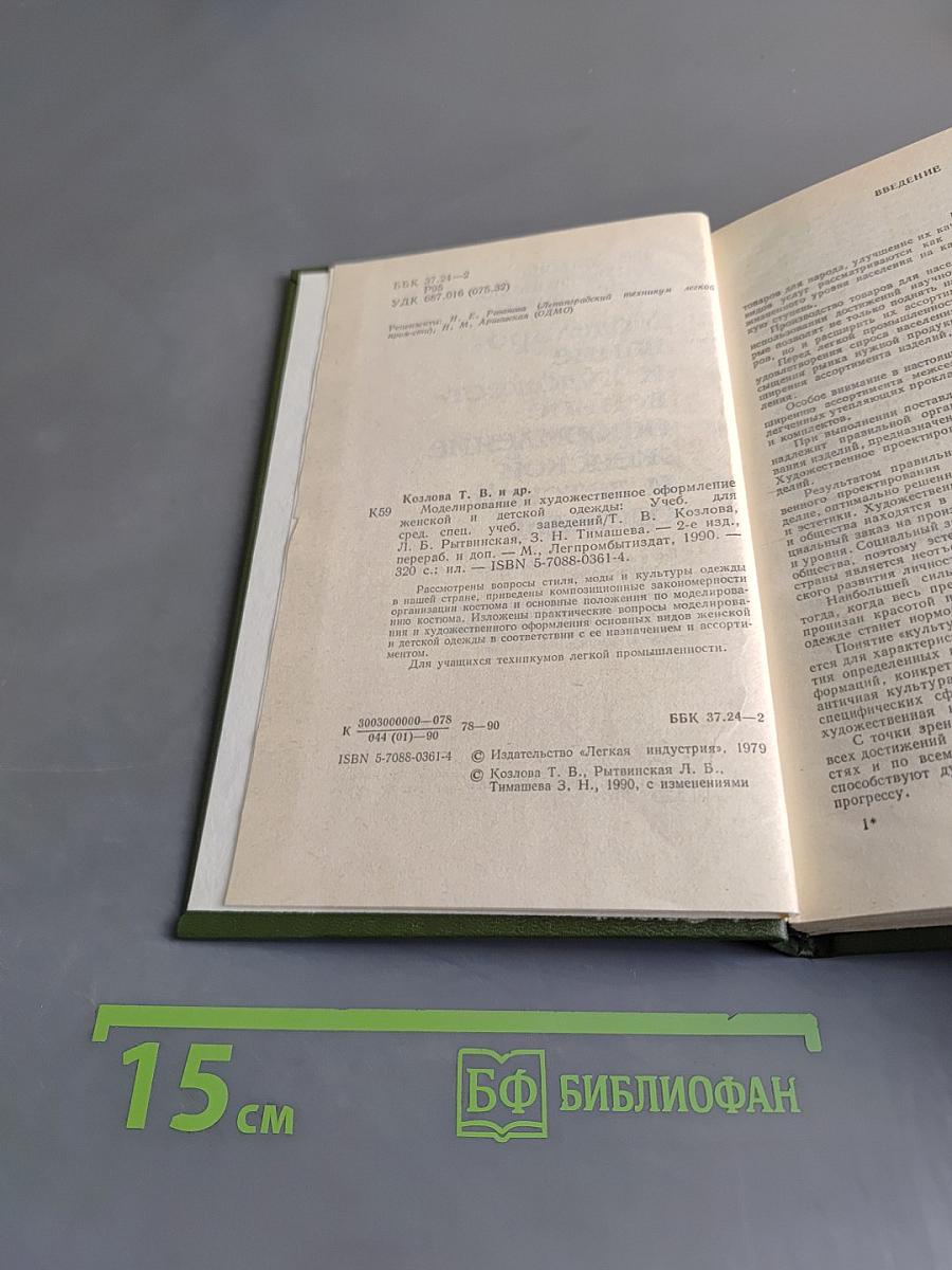 Моделирование и художественное оформление женской и детской одежды