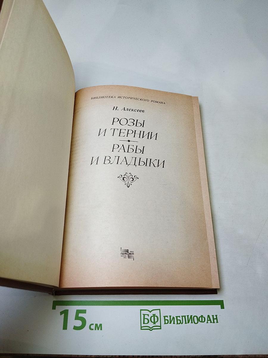 Розы и тернии. Рабы и владыки