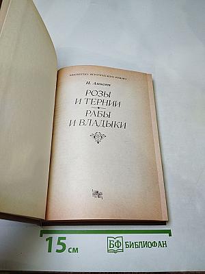 Розы и тернии. Рабы и владыки