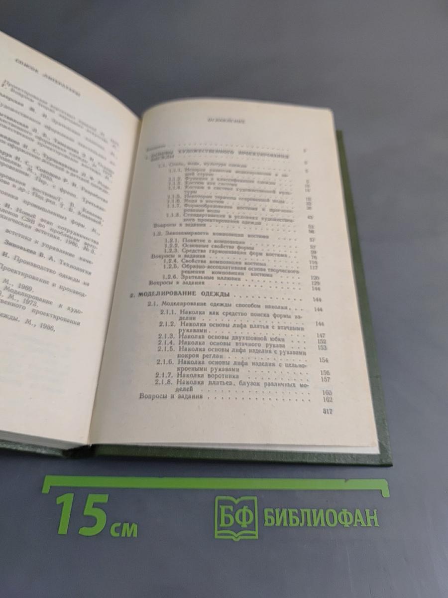 Моделирование и художественное оформление женской и детской одежды