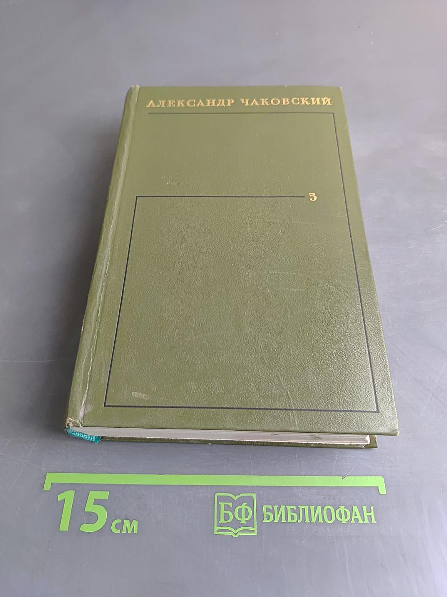 Собрание сочинений. Том пятый. Книга третья - четвертая