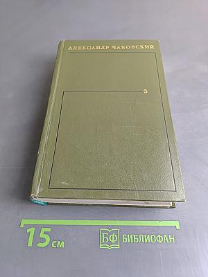 Собрание сочинений. Том пятый. Книга третья - четвертая
