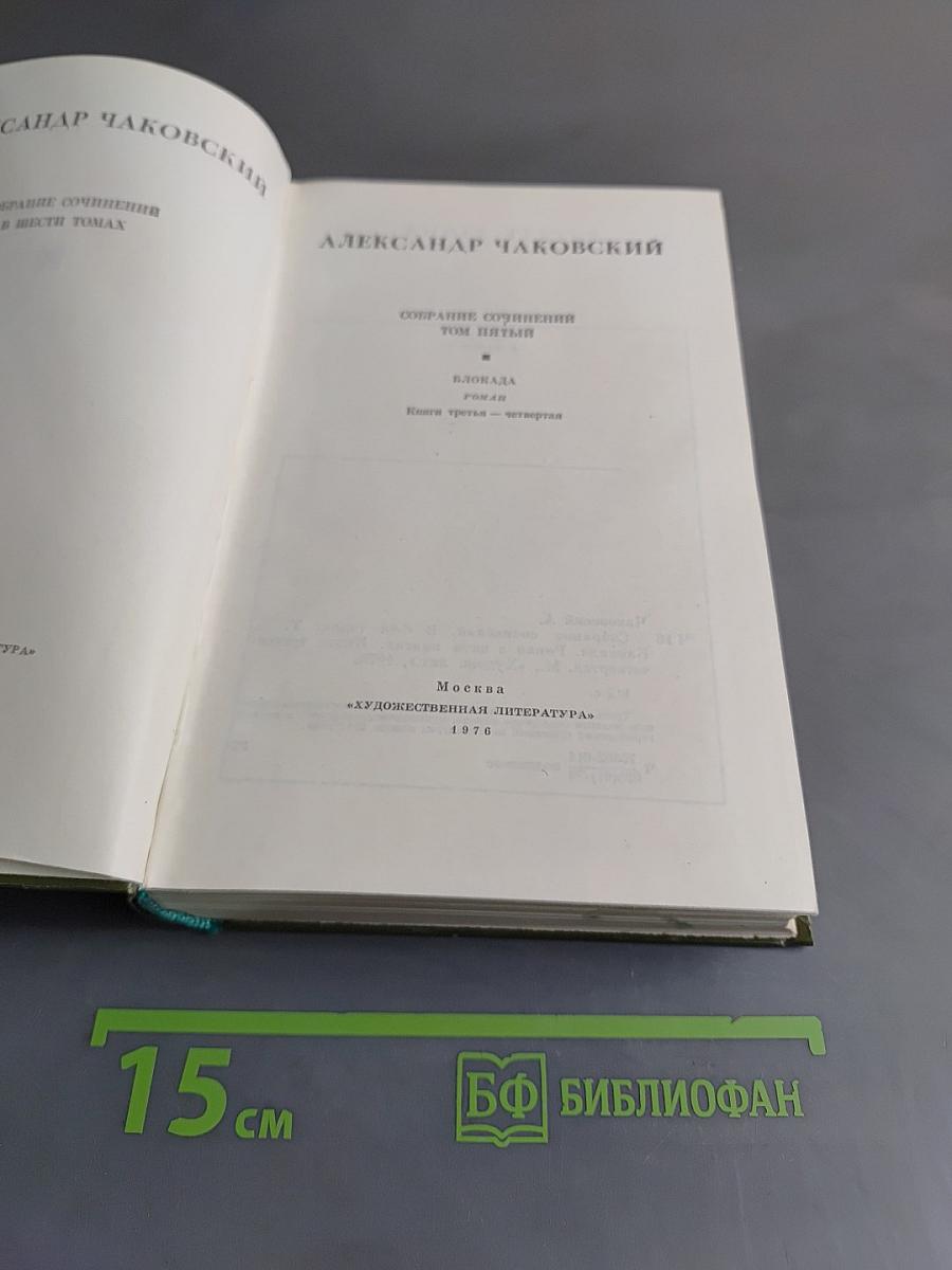 Собрание сочинений. Том пятый. Книга третья - четвертая