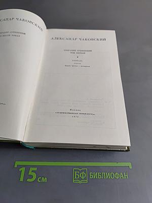 Собрание сочинений. Том пятый. Книга третья - четвертая